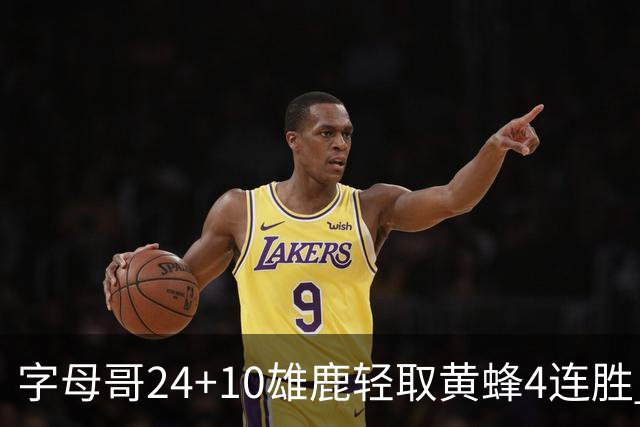 字母哥24+10雄鹿轻取黄蜂4连胜 魔术力克爵士