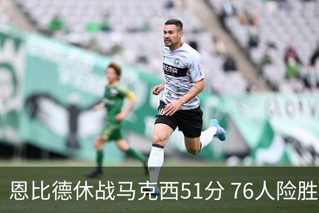 恩比德休战马克西51分 76人险胜爵士终结4连败