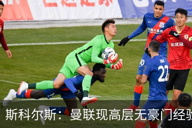 斯科尔斯：曼联现高层无豪门经验