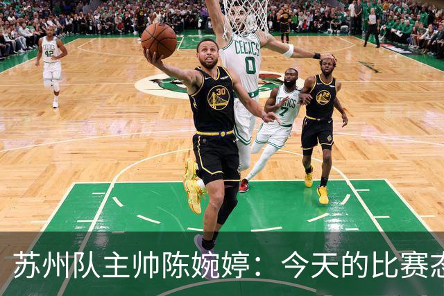 苏州队主帅陈婉婷：今天的比赛态度值得欣赏，年轻队员一直在进步