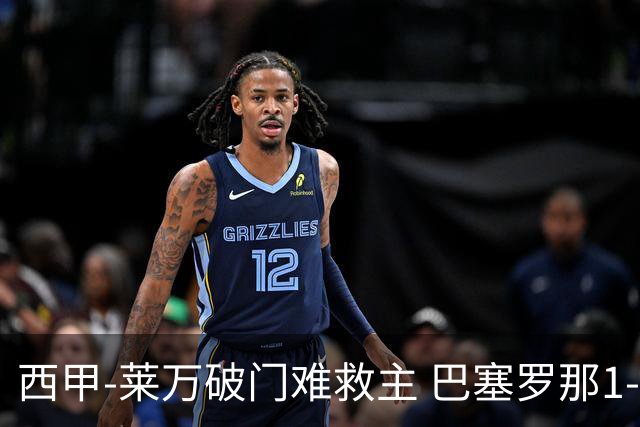西甲-莱万破门难救主 巴塞罗那1-3巴拉多利德