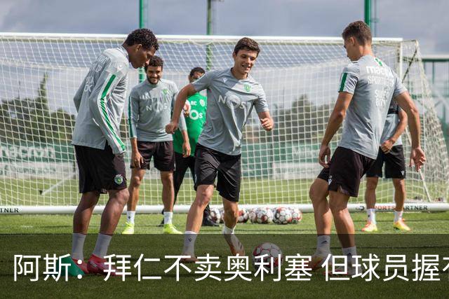 阿斯：拜仁不卖奥利塞 但球员握有主动权，拜仁将与他商谈分析
